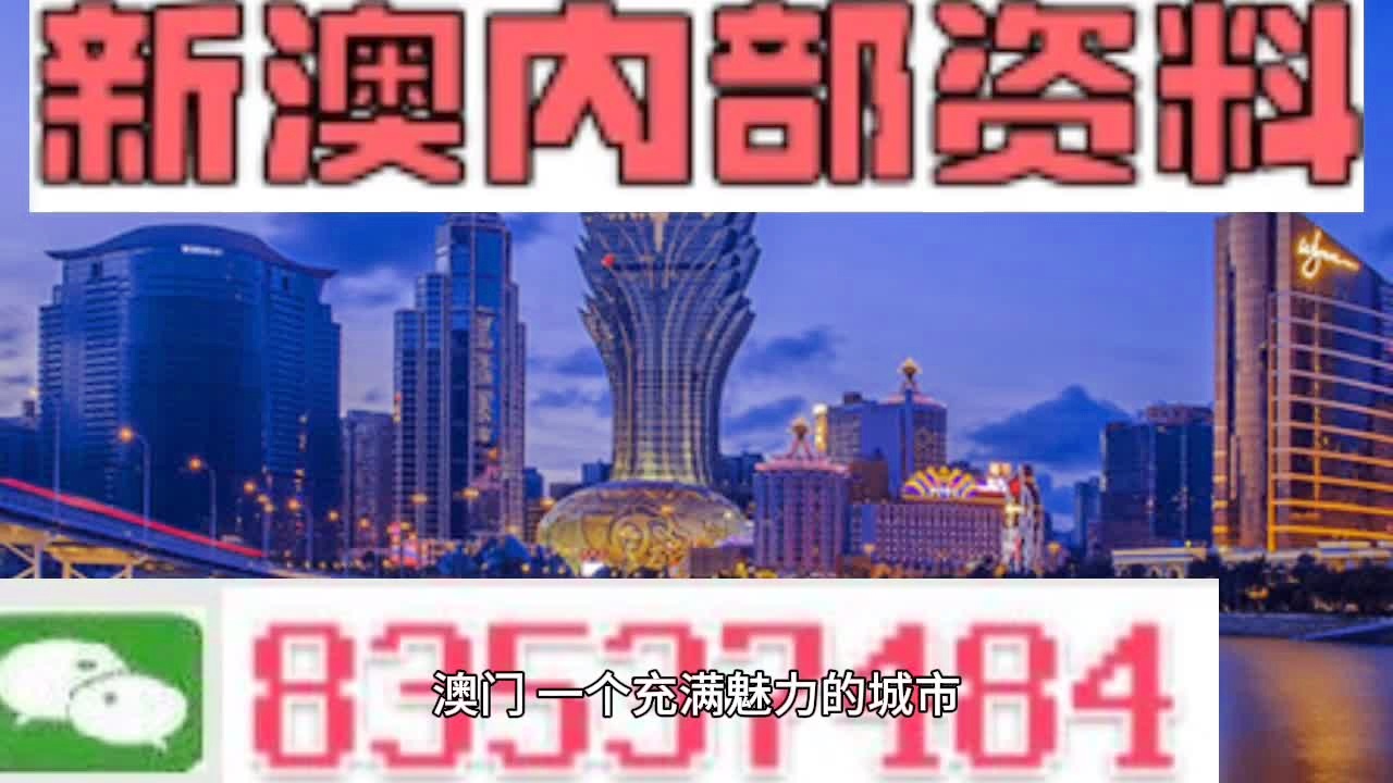 澳门最精准内部资料,全面释义解释落实