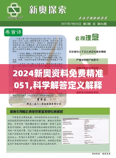 2025新奥精准资料免费大全078期,全面释义解释落实