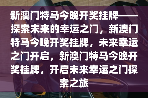 今晚澳门开特马开,今晚澳门开特马，探索幸运之门