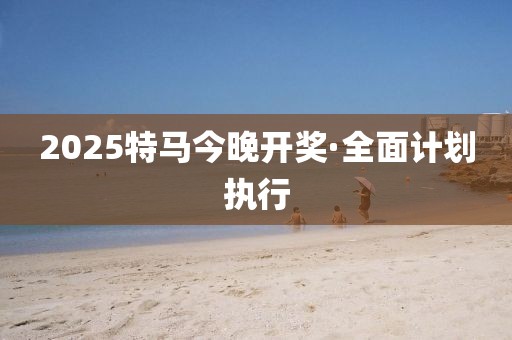 2025特马今晚开奖,揭秘2025特马今晚开奖的神秘面纱